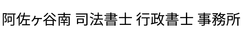 阿佐ヶ谷南 司法書士 行政書士 事務所